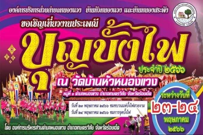 ประชาสัมพันธ์ โครงการสืบสานประเพณีบุญั้งไฟ ประจำปี 2566