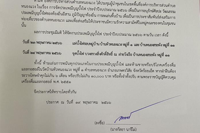 ประกาศ การจัดโครงการสืบสานประเพณีบุญบั้งไฟ ประจำปี 2566