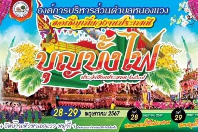 โครงการสืบสานประเพณีบุญบั้งไฟ ประจำปี 2567